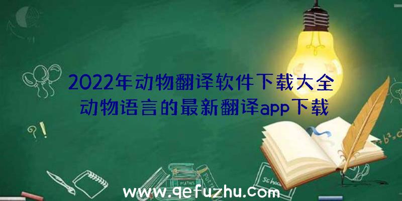 2022年动物翻译软件下载大全